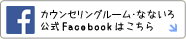 カウンセリングルーム・なないろ公式Facebookはこちら